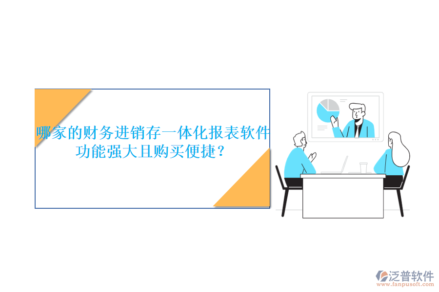 哪家的財務(wù)進銷存一體化報表軟件功能強大且購買便捷？
