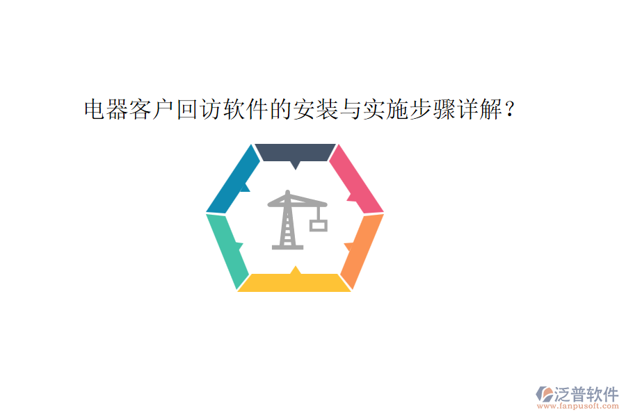 電器客戶回訪軟件的安裝與實施步驟詳解？