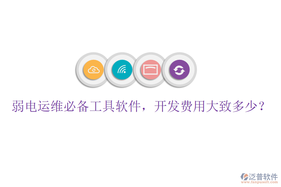 弱電運(yùn)維必備工具軟件，開發(fā)費(fèi)用大致多少？