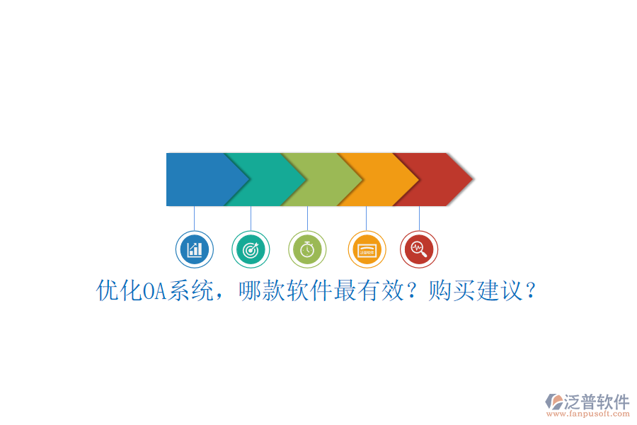 優(yōu)化OA系統(tǒng)，哪款軟件最有效？購(gòu)買建議？