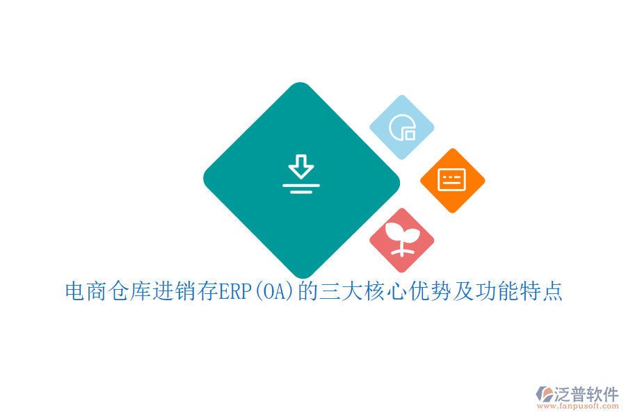 電商倉庫進(jìn)銷存ERP(OA)的三大核心優(yōu)勢(shì)及功能特點(diǎn)