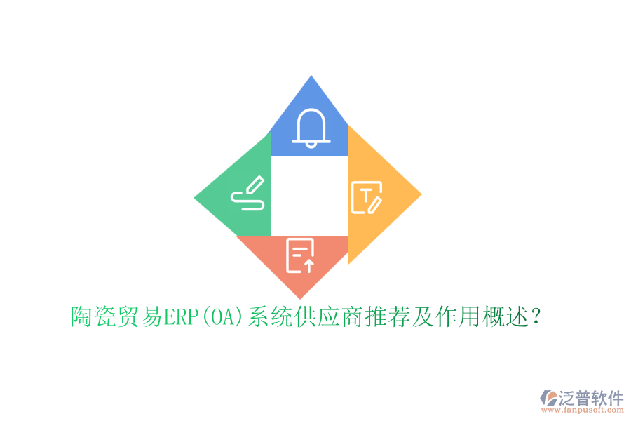 陶瓷貿(mào)易ERP(OA)系統(tǒng)供應(yīng)商推薦及作用概述？