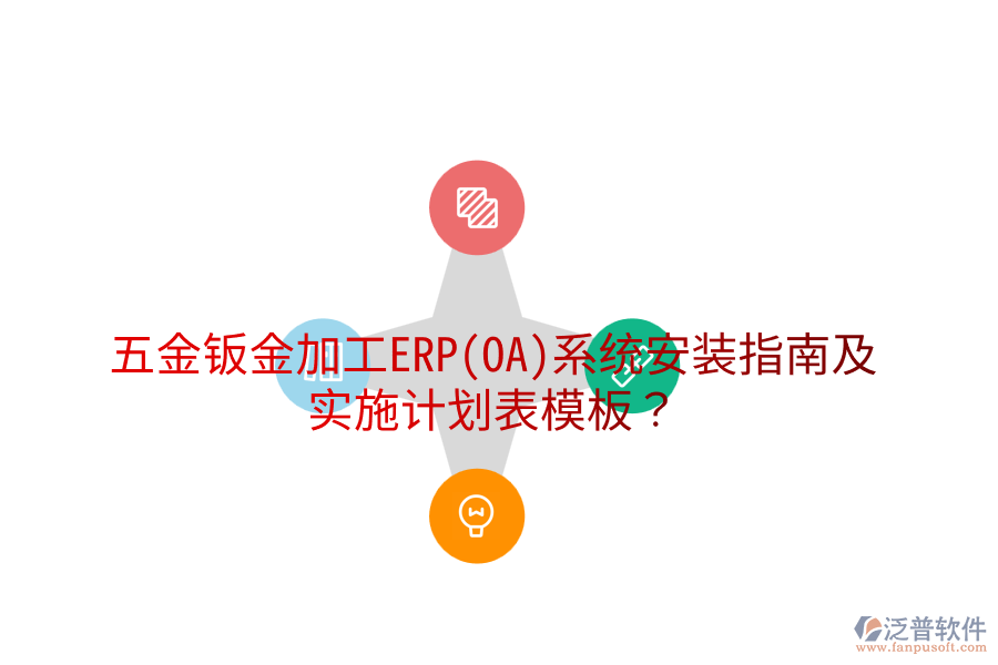 五金鈑金加工ERP(OA)系統(tǒng)安裝指南及實(shí)施計劃表模板？
