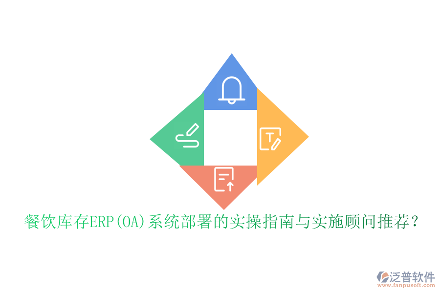 餐飲庫存ERP(OA)系統(tǒng)部署的實操指南與實施顧問推薦？