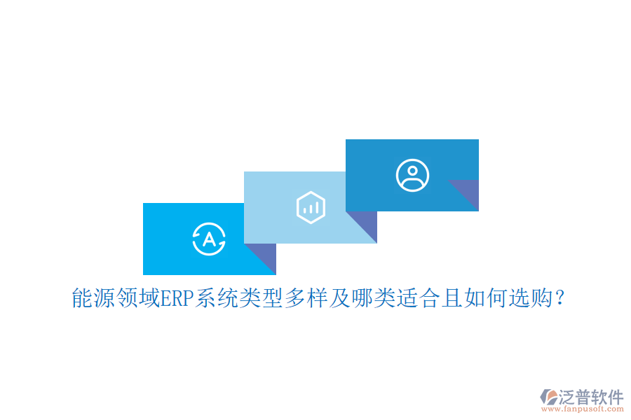 能源領(lǐng)域ERP系統(tǒng)類型多樣及哪類適合且如何選購？