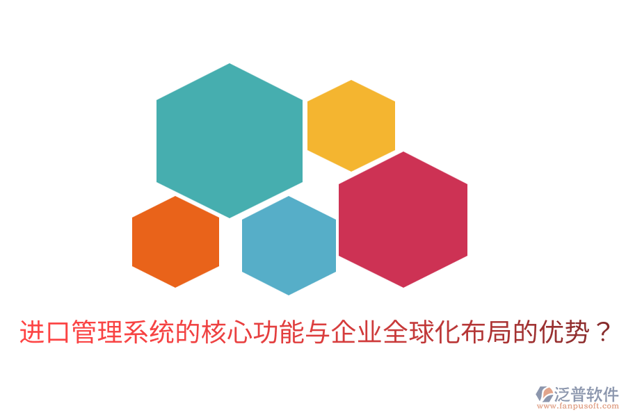 進口管理系統(tǒng)的核心功能與企業(yè)全球化布局的優(yōu)勢？