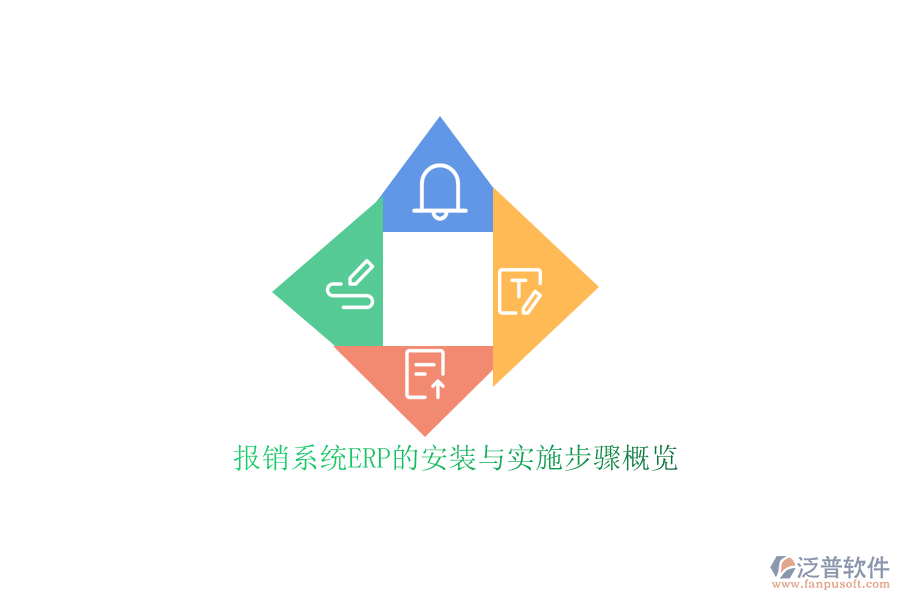 報銷系統ERP的安裝與實施步驟概覽