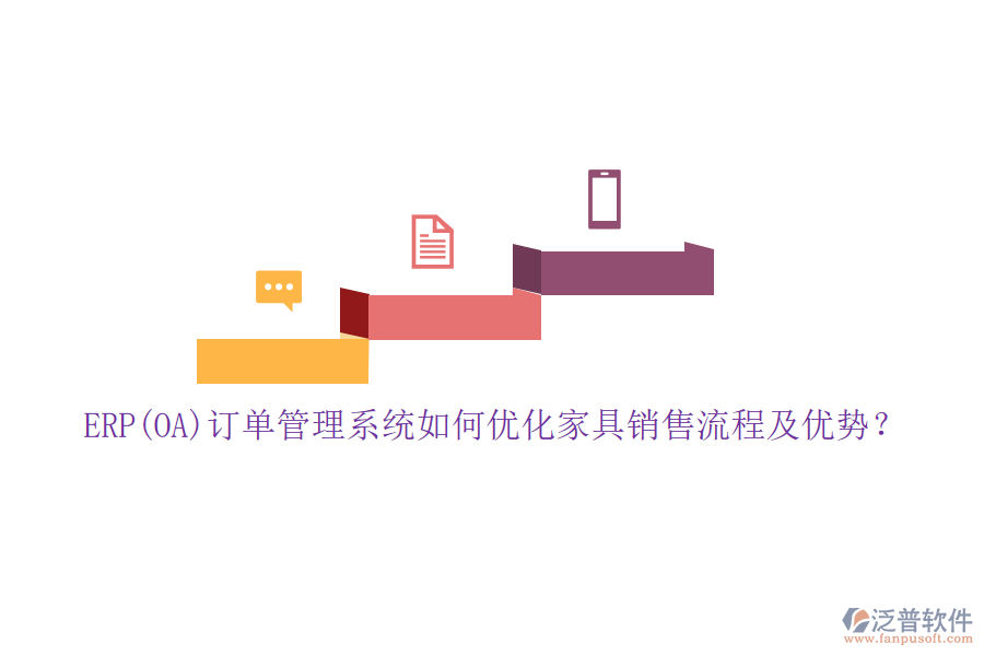 ERP(OA)訂單管理系統(tǒng)如何優(yōu)化家具銷(xiāo)售流程及優(yōu)勢(shì)？