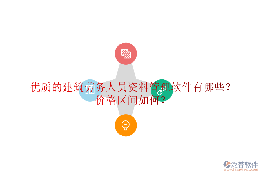 優(yōu)質(zhì)的建筑勞務(wù)人員資料管理軟件有哪些？價格區(qū)間如何？