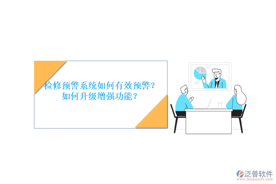 檢修預(yù)警系統(tǒng)如何有效預(yù)警？如何升級增強功能？