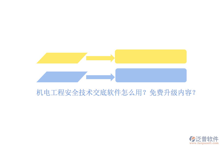 機電工程安全技術(shù)交底軟件怎么用？免費升級內(nèi)容？