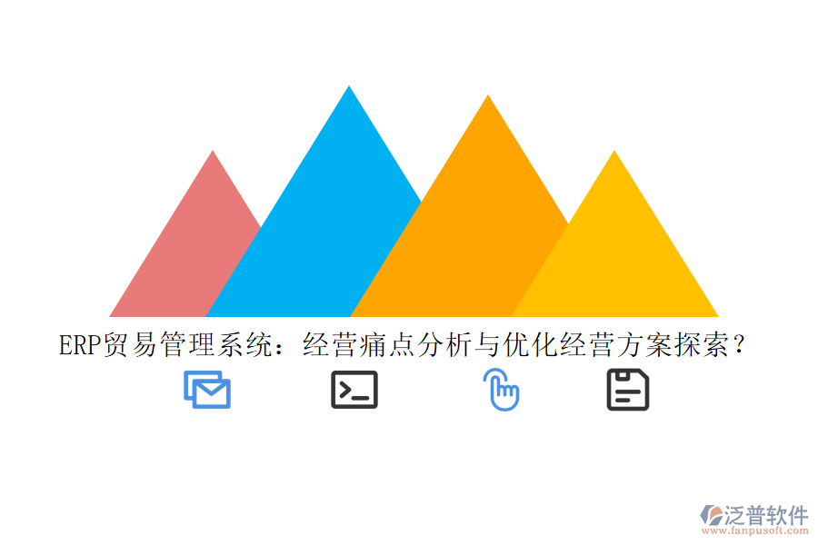 ERP貿(mào)易管理系統(tǒng)：經(jīng)營(yíng)痛點(diǎn)分析與優(yōu)化經(jīng)營(yíng)方案探索？