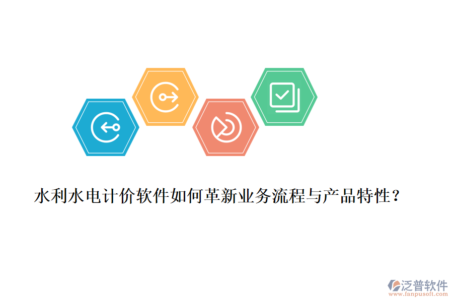 水利水電計價軟件如何革新業(yè)務(wù)流程與產(chǎn)品特性？