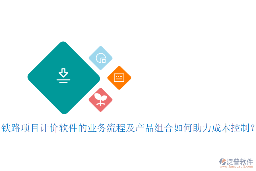 鐵路項目計價軟件的業(yè)務流程及產(chǎn)品組合如何助力成本控制？