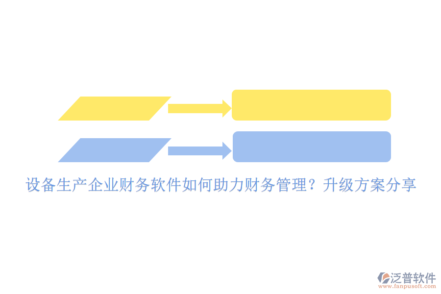 設(shè)備生產(chǎn)企業(yè)財(cái)務(wù)軟件如何助力財(cái)務(wù)管理？升級(jí)方案分享