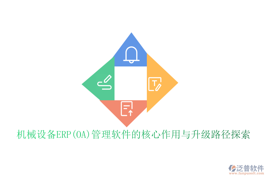 機械設備ERP(OA)管理軟件的核心作用與升級路徑探索