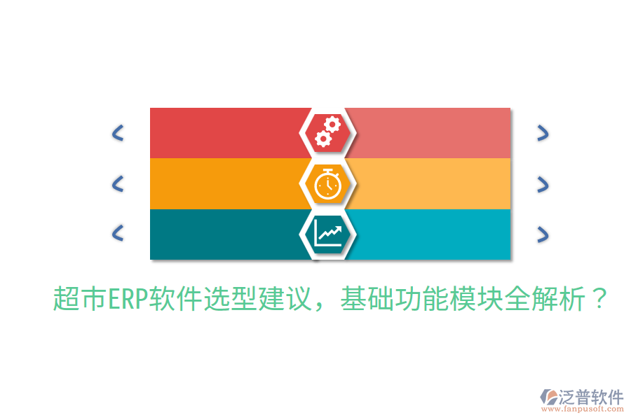  超市ERP軟件選型建議，基礎(chǔ)功能模塊全解析？