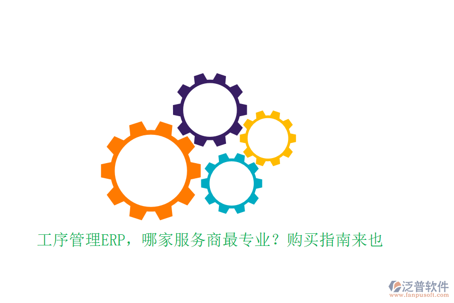 工序管理ERP，哪家服務(wù)商最專業(yè)？購(gòu)買指南來也