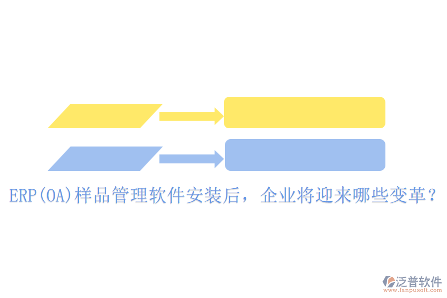 ERP(OA)樣品管理軟件安裝后，企業(yè)將迎來哪些變革？