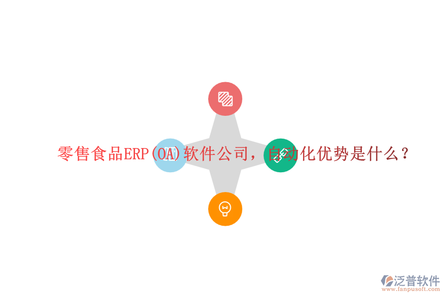 零售食品ERP(OA)軟件公司，自動(dòng)化優(yōu)勢(shì)是什么？