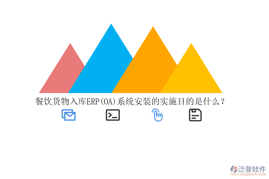 餐飲貨物入庫ERP(OA)系統(tǒng)安裝的實施目的是什么？