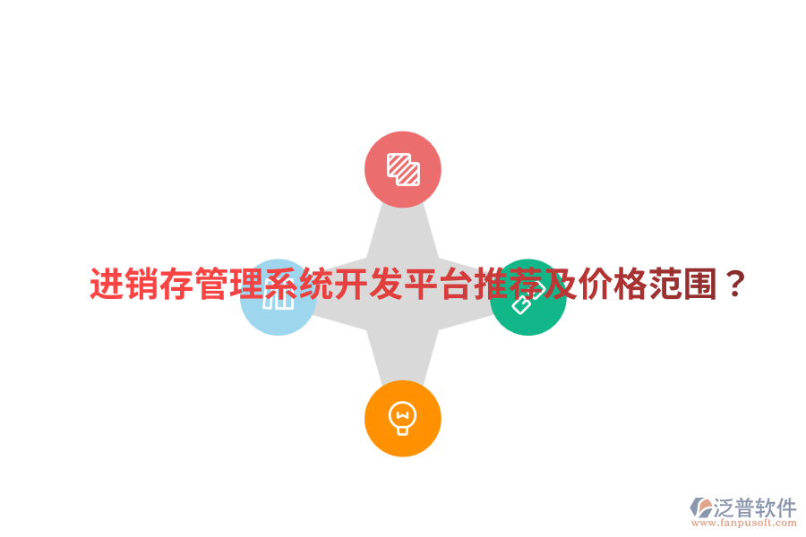  進(jìn)銷(xiāo)存管理系統(tǒng)開(kāi)發(fā)平臺(tái)推薦及價(jià)格范圍？