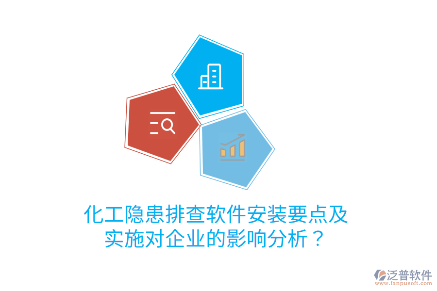  化工隱患排查軟件安裝要點及實施對企業(yè)的影響分析？
