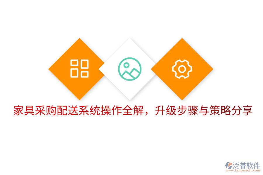  家具采購配送系統(tǒng)操作全解，升級步驟與策略分享