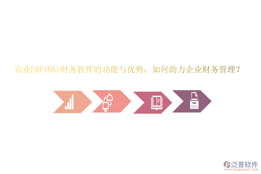 農(nóng)業(yè)ERP(OA)財務(wù)軟件的功能與優(yōu)勢：如何助力企業(yè)財務(wù)管理？
