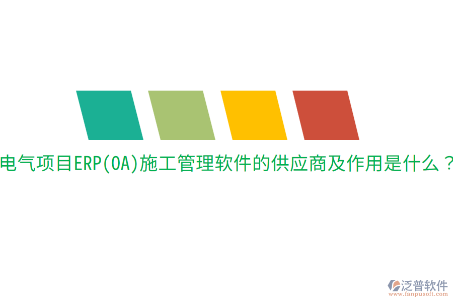  電氣項目ERP(OA)施工管理軟件的供應商及作用是什么？