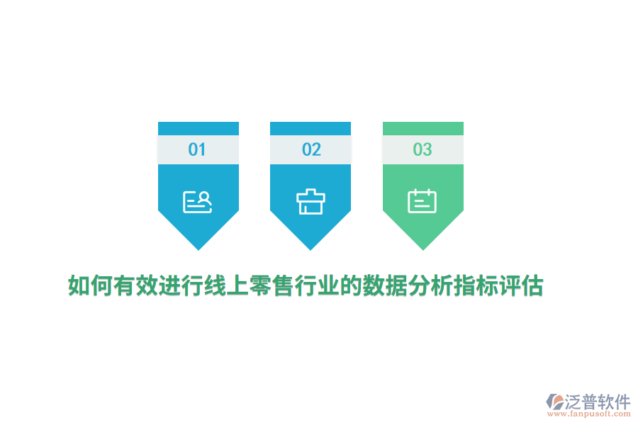 如何有效進(jìn)行線上零售行業(yè)的數(shù)據(jù)分析指標(biāo)評(píng)估？
