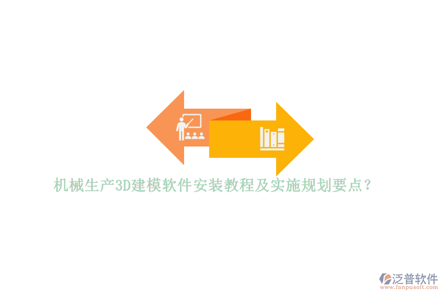 機械生產(chǎn)3D建模軟件安裝教程及實施規(guī)劃要點？