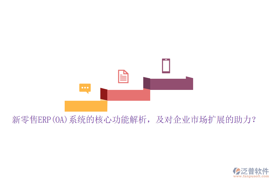 新零售ERP(OA)系統(tǒng)的核心功能解析，及對企業(yè)市場擴(kuò)展的助力？