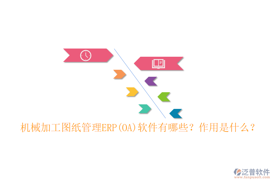 機械加工圖紙管理ERP(OA)軟件有哪些？作用是什么？