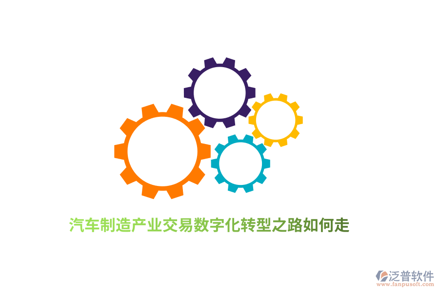 汽車制造產(chǎn)業(yè)交易數(shù)字化轉(zhuǎn)型之路如何走？