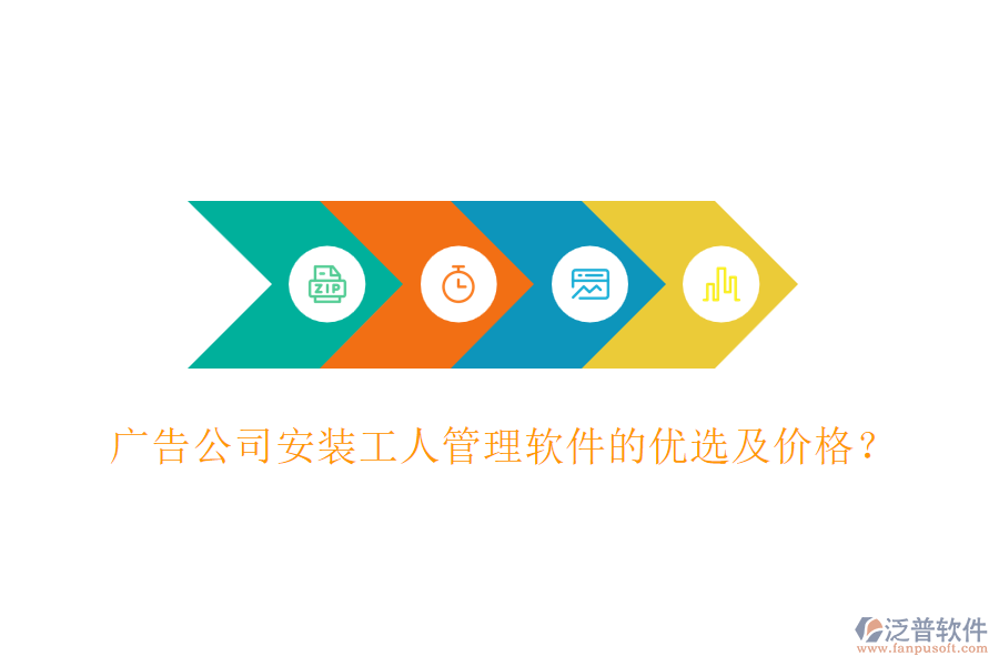 廣告公司安裝工人管理軟件的優(yōu)選及價格？