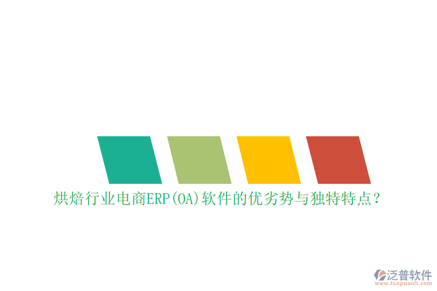 烘焙行業(yè)電商ERP(OA)軟件的優(yōu)劣勢與獨特特點？