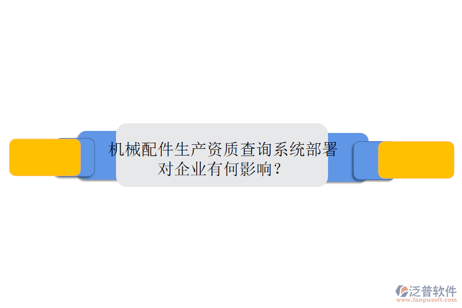 機械配件生產(chǎn)資質(zhì)查詢系統(tǒng)部署，對企業(yè)有何影響？