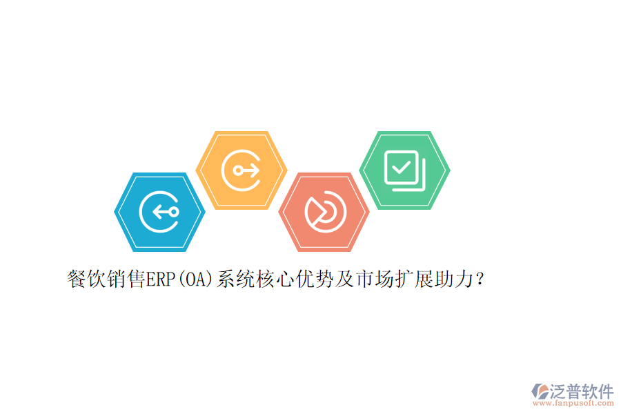 餐飲銷售ERP(OA)系統(tǒng)核心優(yōu)勢及市場擴展助力？
