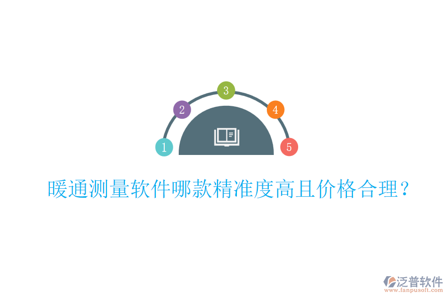 暖通測量軟件哪款精準(zhǔn)度高且價格合理？