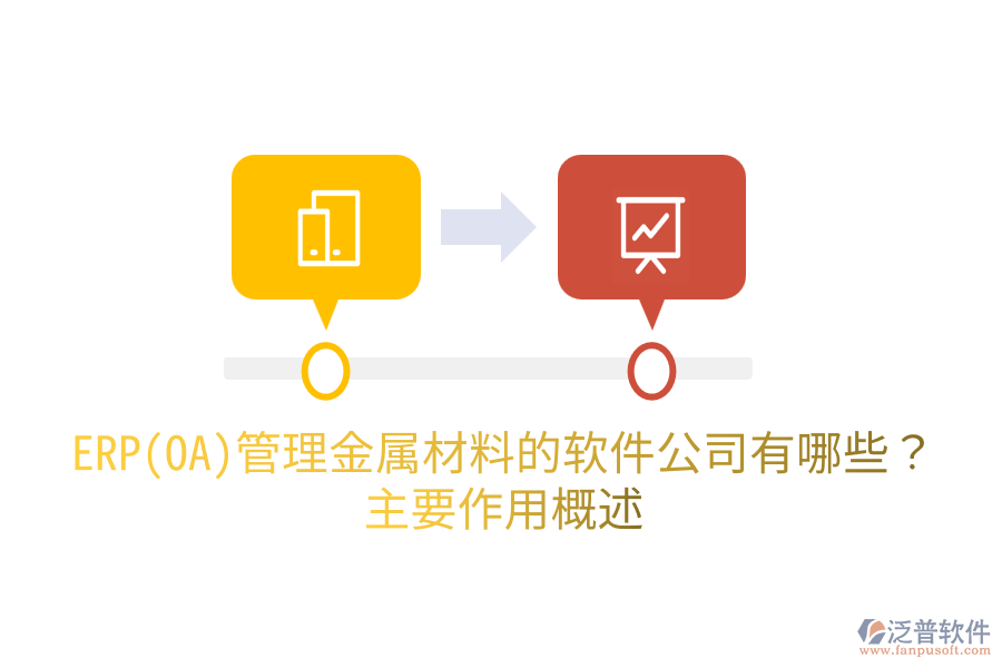  ERP(OA)管理金屬材料的軟件公司有哪些？主要作用概述