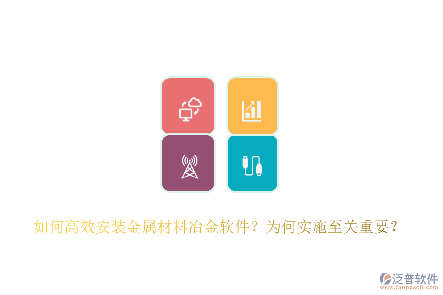 如何高效安裝金屬材料冶金軟件？為何實(shí)施至關(guān)重要？