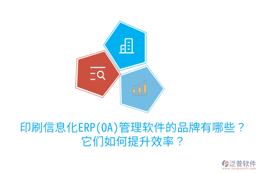  印刷信息化ERP(OA)管理軟件的品牌有哪些？它們如何提升效率？