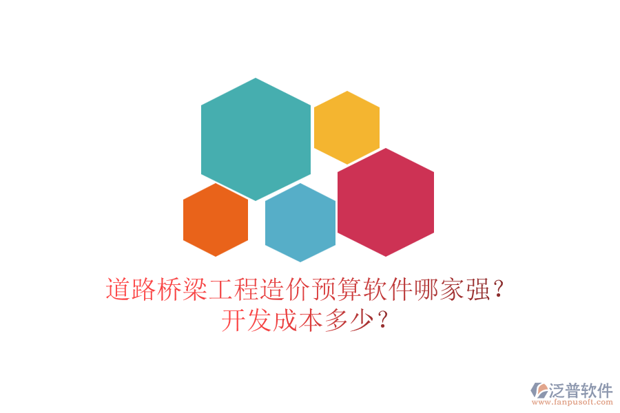 道路橋梁工程造價(jià)預(yù)算軟件哪家強(qiáng)？開發(fā)成本多少？