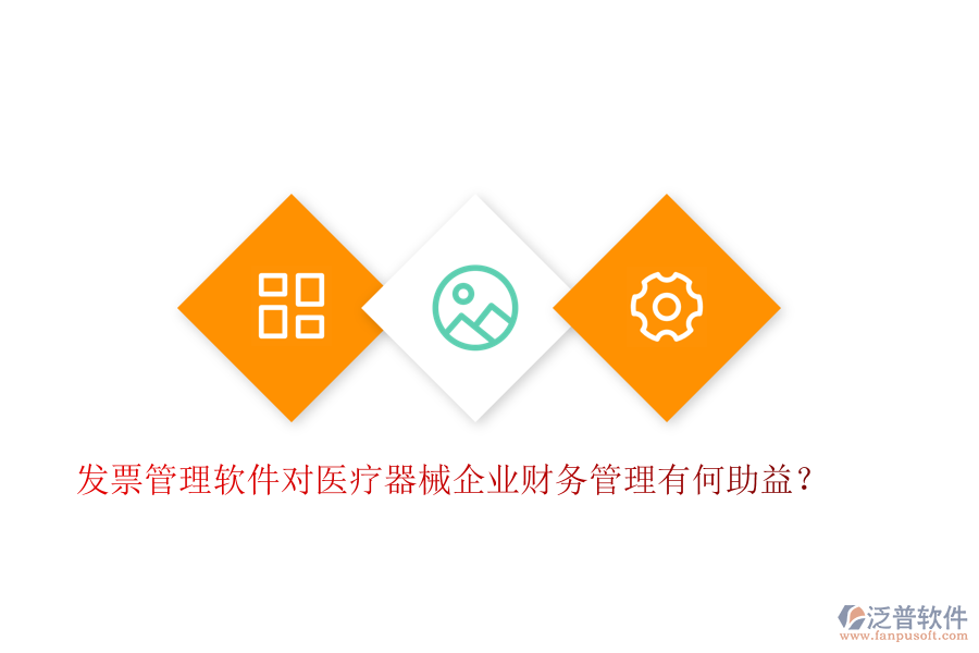 發(fā)票管理軟件對醫(yī)療器械企業(yè)財務(wù)管理有何助益？
