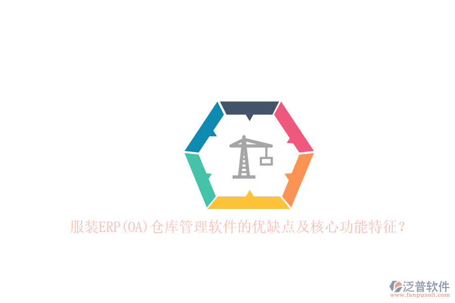 服裝ERP(OA)倉庫管理軟件的優(yōu)缺點及核心功能特征？