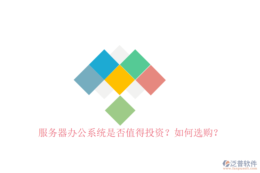 服務(wù)器辦公系統(tǒng)是否值得投資？如何選購(gòu)？