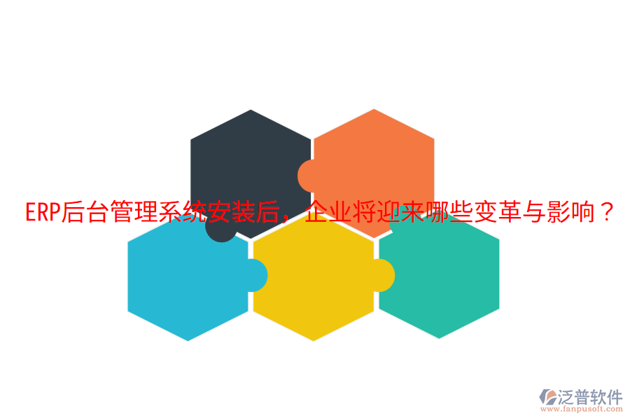  ERP后臺(tái)管理系統(tǒng)安裝后，企業(yè)將迎來哪些變革與影響？