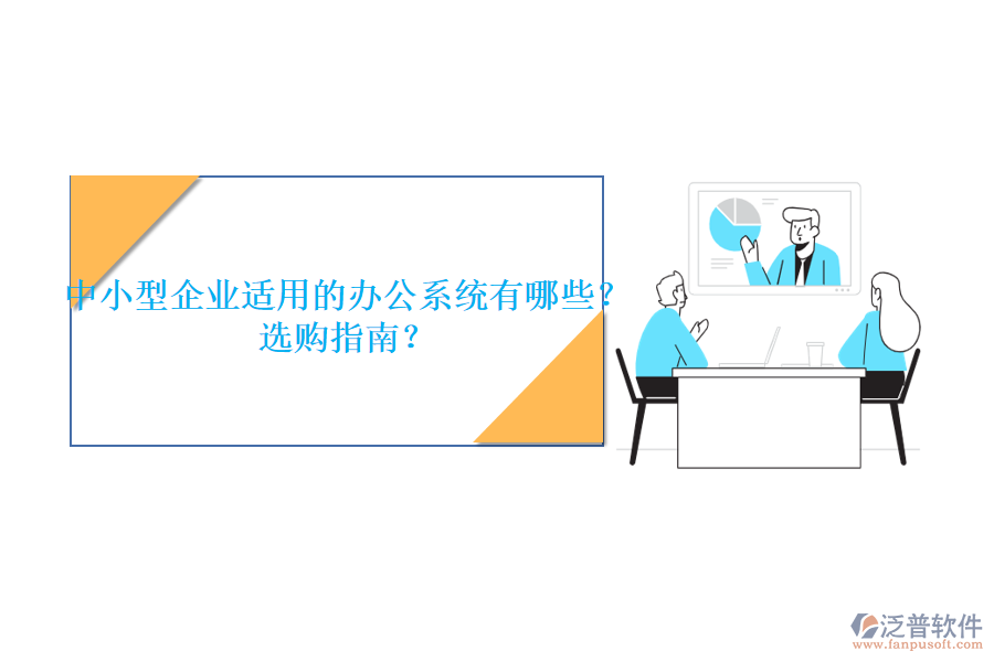 中小型企業(yè)適用的辦公系統(tǒng)有哪些？選購指南？