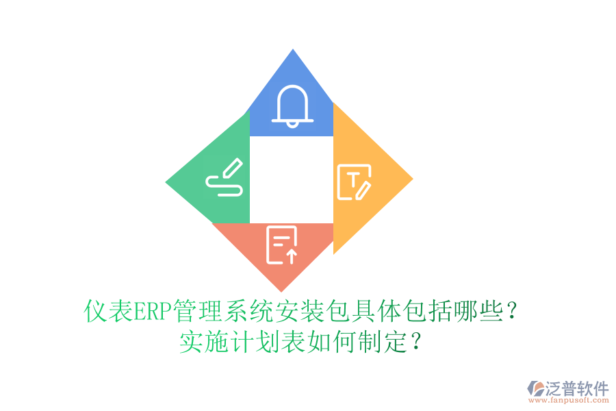 儀表ERP管理系統(tǒng)安裝包具體包括哪些？實(shí)施計(jì)劃表如何制定？